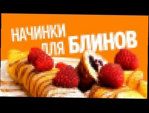 4 необычных начинки для блинчиков 