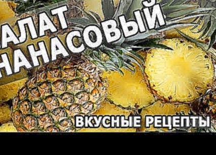 Рецепты салатов. Салат ананасовый простой рецепт приготовления блюда 