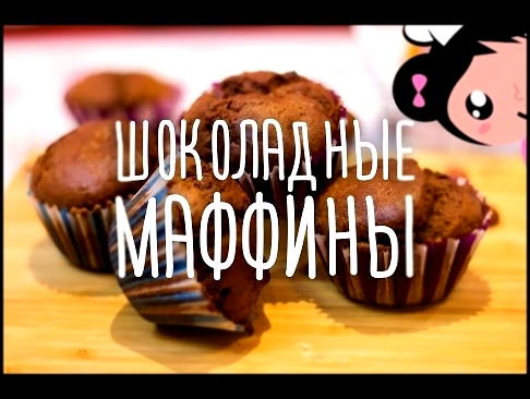 Рецепт Как Приготовить Шоколадные Маффины - Готовим с Хоней 