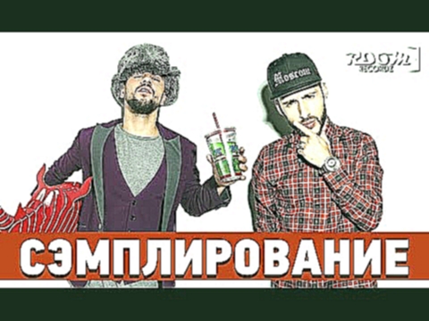 Сэмплирование: Создание минуса L'ONE feat. MONATIK - Сон - видеоклип на песню