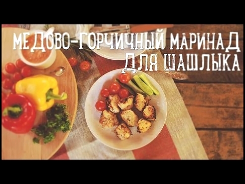 Шашлык в медово-горчичном маринаде [Рецепты Bon Appetit] 