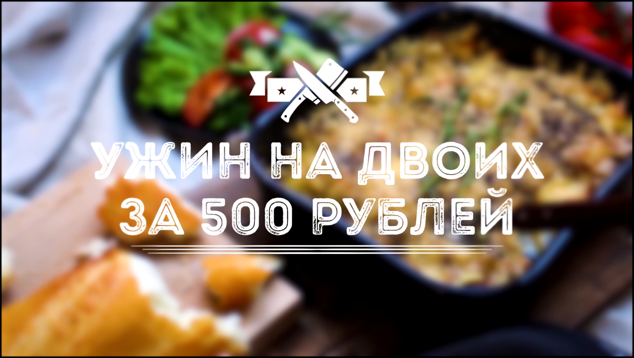 Ужин на двоих за 500 рублей [Мужская Кулинария] 