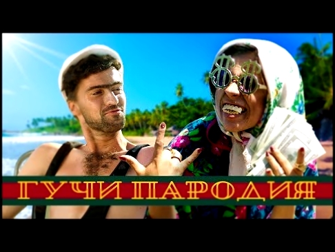 <span aria-label="&#x422;&#x438;&#x43C;&#x430;&#x442;&#x438; feat. &#x415;&#x433;&#x43E;&#x440; &#x41A;&#x440;&#x438;&#x434; - &#x413;&#x443;&#x447;&#x438; (&#x41F;&#x410;&#x420;&#x41E;&#x414;&#x418;&#x42F;) &#x410;&#x432;&#x442;&#x43E;&#x440;: &#x427;&#x - видеоклип на песню