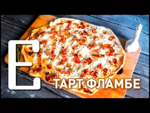 Тарт Фламбе Эльзасская пицца — рецепт Едим ТВ 