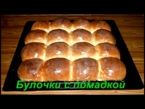 булочки с помадкой 