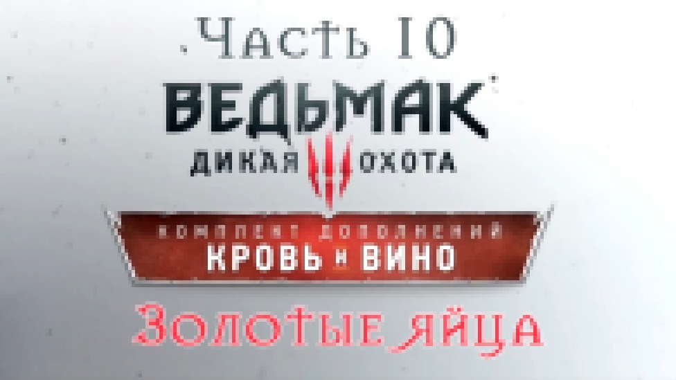 Ведьмак 3: Дикая Охота - Кровь и вино Прохождение на русском #10 - Золотые яйца [FullHD|PC] - видеоклип на песню