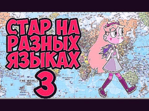 СТАР ПРОТИВ СИЛ ЗЛА НА РАЗНЫХ ЯЗЫКАХ 3/STAR VS THE FORCES OF EVIL IN DIFFERENT LANGUAGES 3 - видеоклип на песню