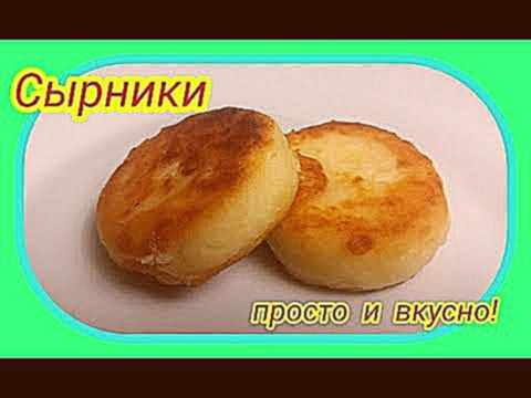 Сырники просто и вкусно! 