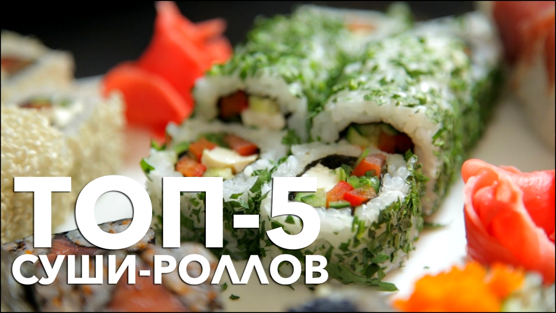 ТОП-5 рецептов суши-роллов [Рецепты Bon Appetit] 
