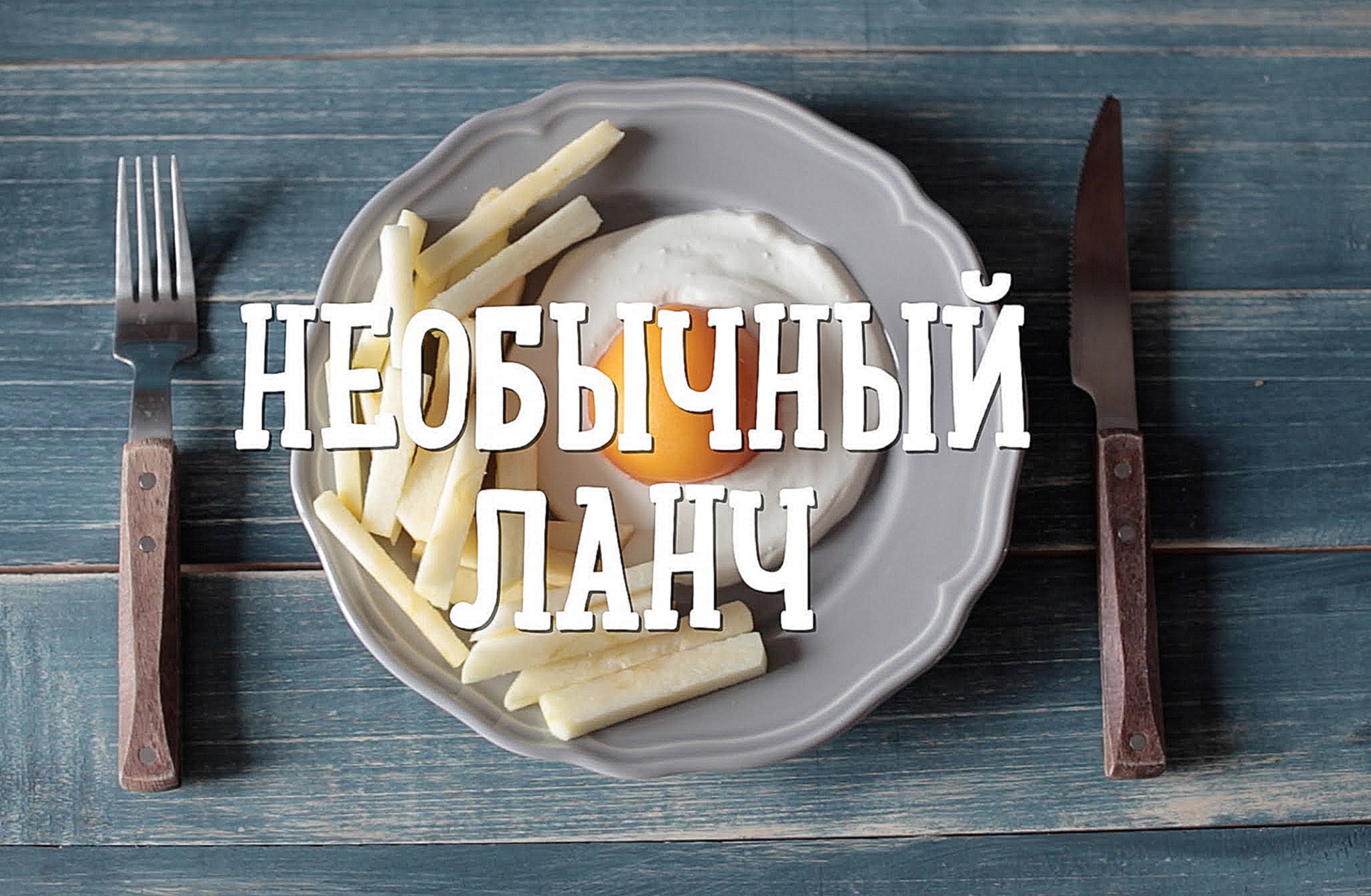 Неожиданный ланч на 1 апреля  [Рецепты Bon Appetit] 