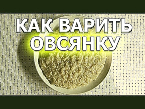 Как варить овсянку на воде 