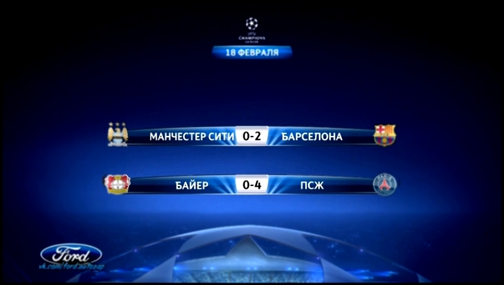 Обзор матчей Лиги Чемпионов 18/02/2014 HD720 1/8 finale UEFA Champions League vk.com/ford.autozap - видеоклип на песню