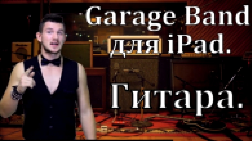 Обучение Garage Band для iPad и iPhone! Часть 1. Гитара.  - видеоклип на песню