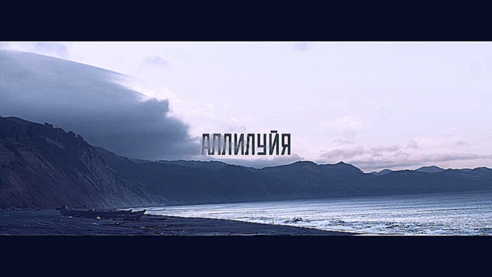 Баста feat. Смоки Мо - Аллилуйя - видеоклип на песню