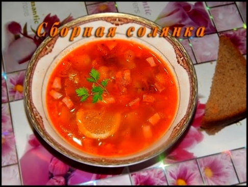 Солянка-суп "по-Домашнему". 