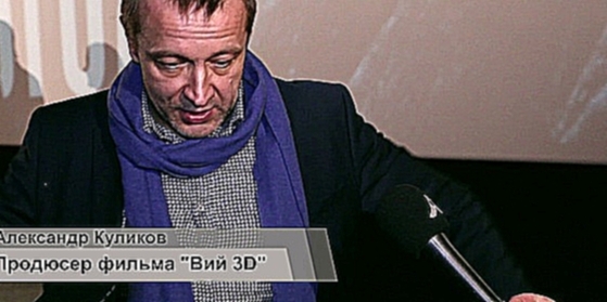 Почему современный фильм Вий 3D заканчивается по-голливудски хэппи-эндом - видеоклип на песню