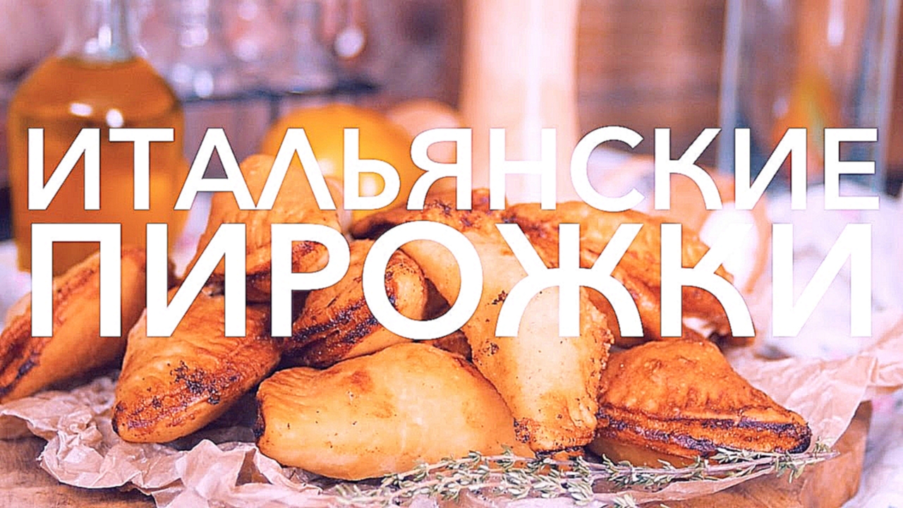 Итальянские пирожки [Рецепты Bon Appetit] 