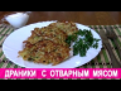 Драники с отварным мясом и кукурузой. 