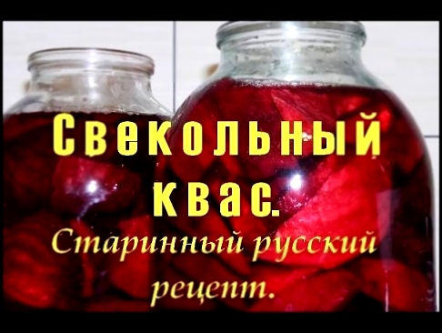 Свекольный квас - старинный русский рецепт. 