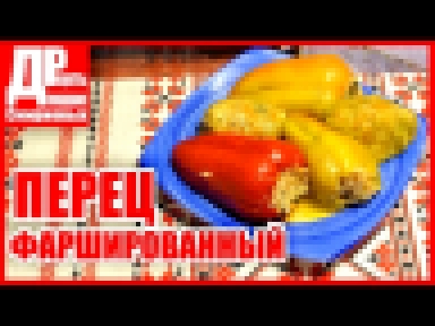 Фаршированный перец, с мясом и рисом! Лучший рецепт! 