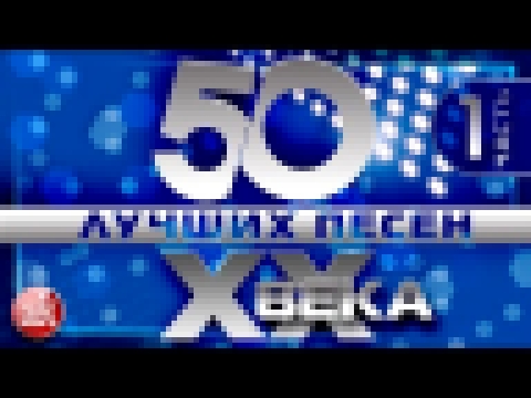 <span aria-label="50 &#x41B;&#x423;&#x427;&#x428;&#x418;&#x425; &#x41F;&#x415;&#x421;&#x415;&#x41D; XX &#x412;&#x415;&#x41A;&#x410; &#x235F; &#x427;&#x410;&#x421;&#x422;&#x42C; &#x2116;1 &#x235F; &#x421;&#x410;&#x41C;&#x42B;&#x415; &#x41F;&#x41E;&#x41F;&# - видеоклип на песню