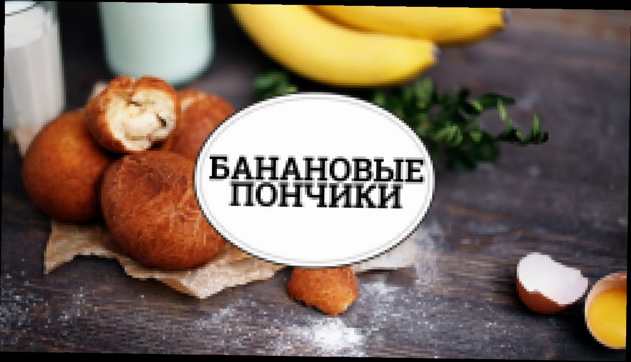 Банановые пончики [sweet & flour] 