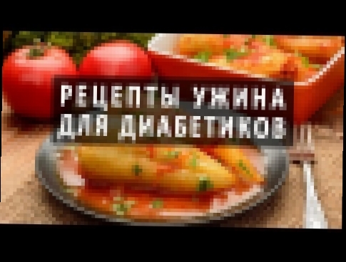 Рецепты ужина для диабетиков 