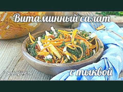 ОЧЕНЬ Полезный витаминный салат с сырой тыквой! 