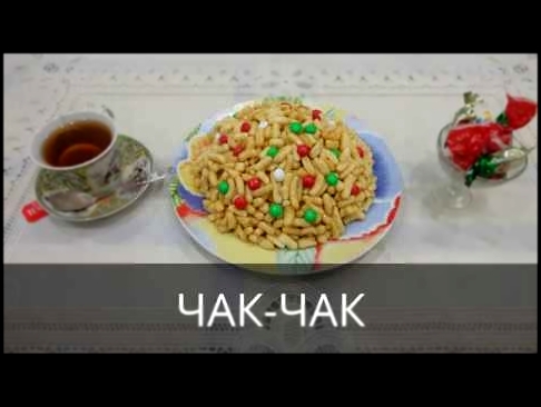 ЧАК-ЧАК/Домашний чак-чак - секреты приготовления 