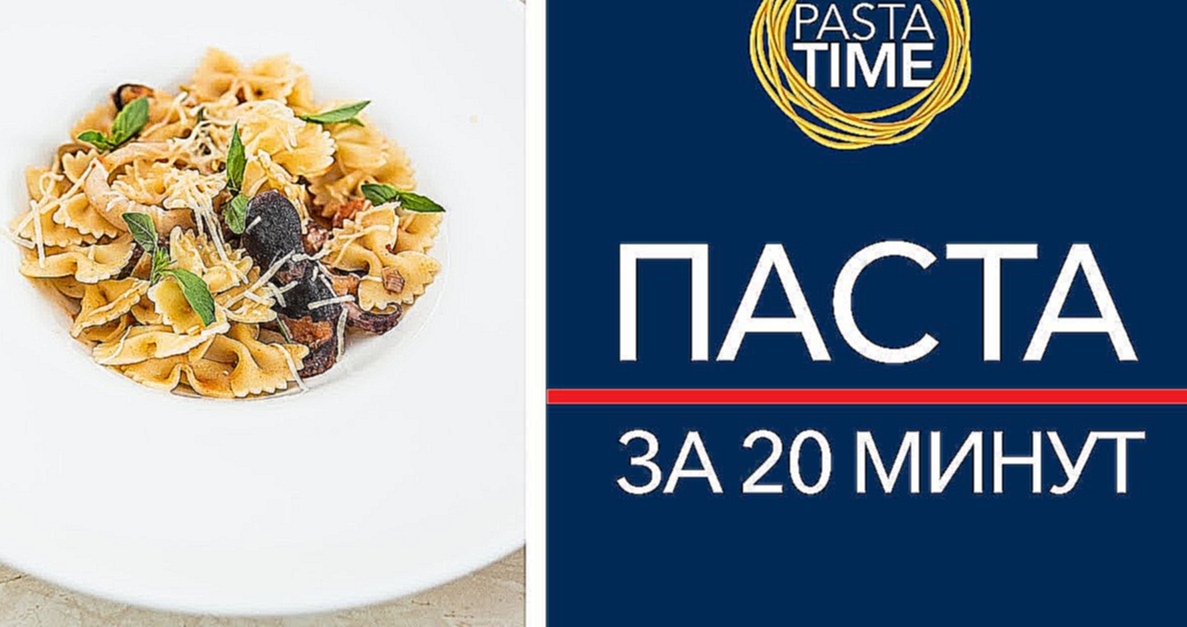 Паста за 20 минут. Pasta Time. Батл 2 [Рецепты Bon Appetit] 