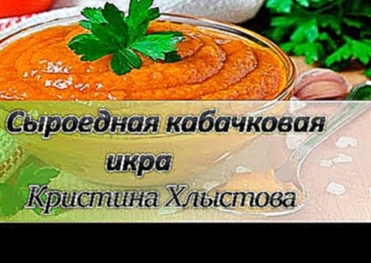 ⭐ Сыроедная кабачковая икра. Сыроедческие рецепты | Кристина Хлыстова 