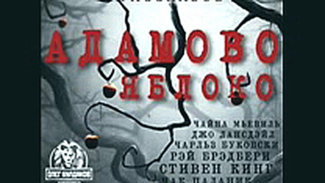 Адамово яблоко.Сборник рассказов_Булдаков О_аудиокнига,остросюжетная проза,2017 - видеоклип на песню