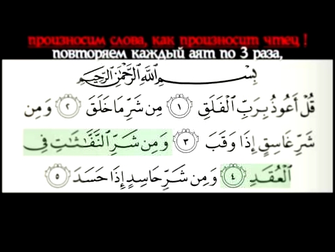 ЗАУЧИВАЕМ СУРУ 113 АЛЬ-ФАЛАКЪ ВИДЕО УРОК HD - видеоклип на песню