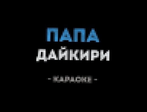 <span aria-label="&#x414;&#x430;&#x439;&#x43A;&#x438;&#x440;&#x438; - &#x41F;&#x430;&#x43F;&#x430; (&#x41A;&#x430;&#x440;&#x430;&#x43E;&#x43A;&#x435;) &#x410;&#x432;&#x442;&#x43E;&#x440;: &#x41A;&#x430;&#x43B;&#x438;&#x43D;&#x43A;&#x430; &#x41A;&#x430;&#x - видеоклип на песню