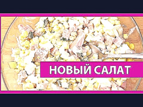 НОВЫЙ САЛАТ! С Колбасой Кукурузой и Огурцом. Вкусный, проостой и быстрый пошаговый рецепт. 