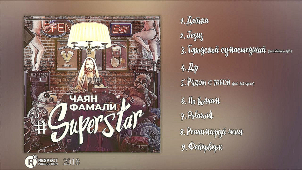 Чаян Фамали – Superstar (Full Album / весь альбом) 2018 - видеоклип на песню