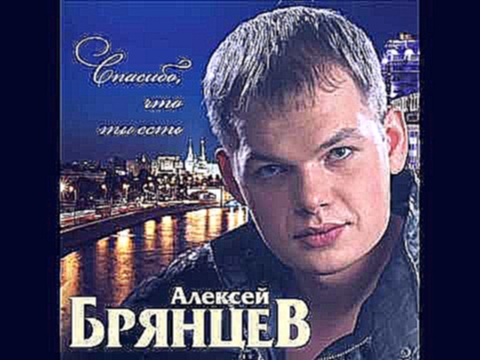 Алексей Брянцев - Я тебя не отдам - видеоклип на песню