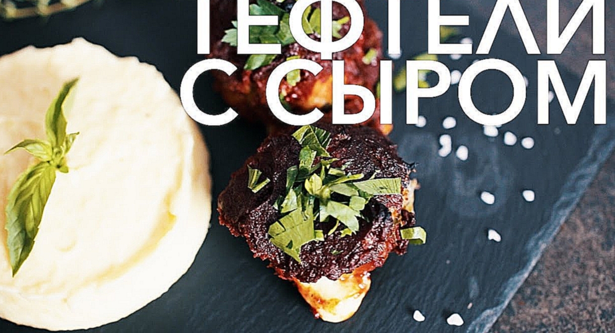 Тефтели с сыром [Рецепты Bon Appetit] 