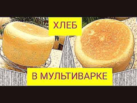 Хлеб в мультиварке 