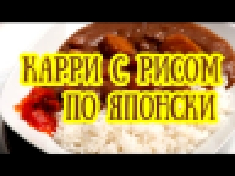 Карри с рисом по японски  карри райс  