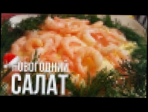 САЛАТ " ВЕНЕРА " НА НОВЫЙ 20182018 ГОД 