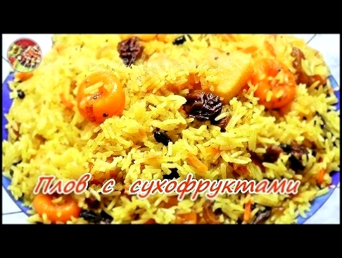 Плов сладкий с сухофруктами. Просто, вкусно, недорого. 