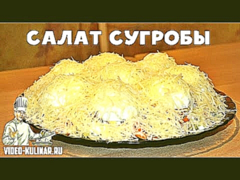 Салат Сугробы 