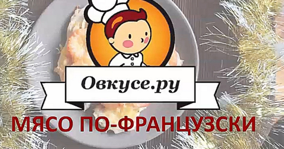 Мясо по французски 