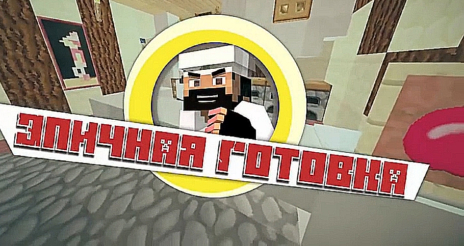 ТЫКВЕННЫЙ ПИРОГ - Эпичная ГОТОВКА - Minecraft Machinima 