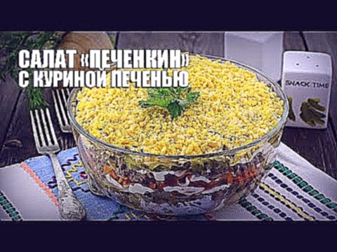 Cалат «Печенкин» с куриной печенью — видео рецепт 