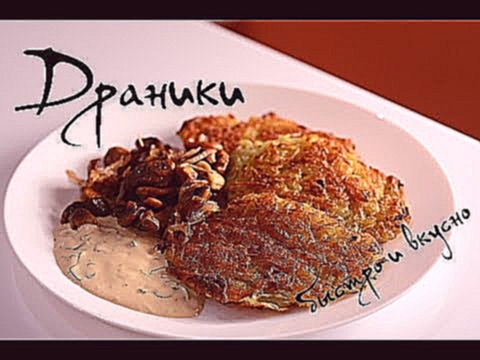 Драники с белыми грибочками и сметанным соусом 