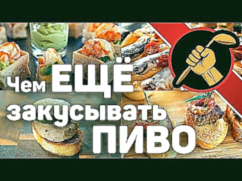 Чем ЕЩЁ закусывать пиво? Испанский тапас 