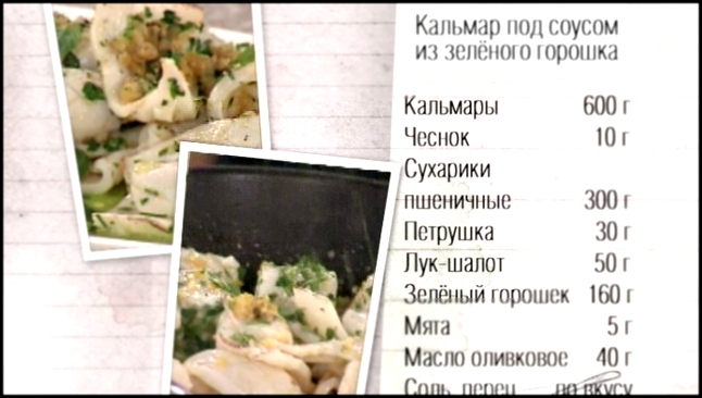 Рецепт кальмара под соусом из зеленого горошка 