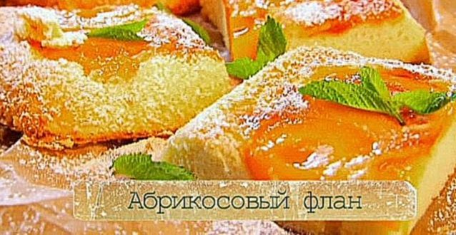 Рецепт абрикосового флана 